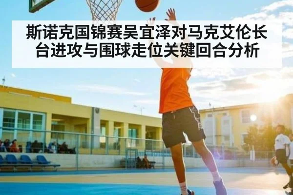 斯诺克国锦赛吴宜泽对马克艾伦长台进攻与围球走位关键回合分析